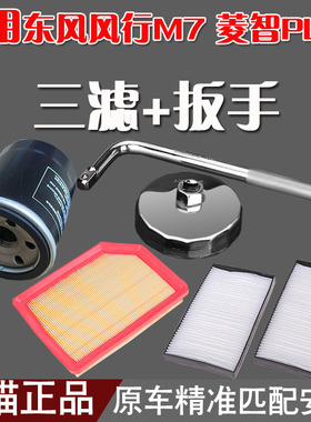 适配 东风风行M7 菱智PLUS 机油格扳手 空气滤芯空调滤芯1.8 2.0L
