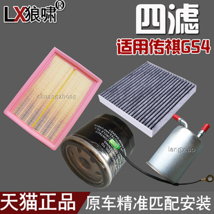 适配广汽传祺GS4 1.3T/1.5T 四滤 空气格空调滤清器机油汽油滤芯