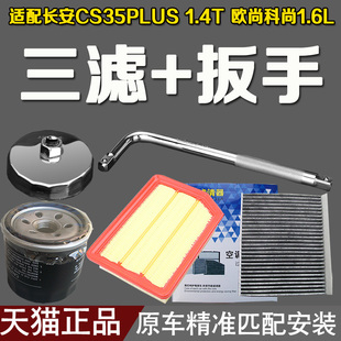 1.4T 欧尚科尚 1.6L 空调滤芯 适配长安CS35PLUS 机油格扳手 空气