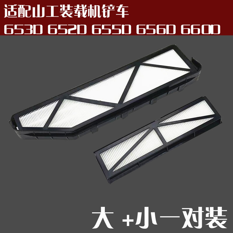 适配山工装载机铲车空调滤芯