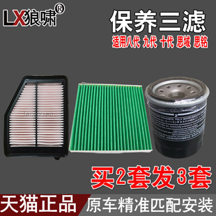 适配本田 八代 九代 十代 思域 思铭 三滤 机油格 空气 空调滤芯