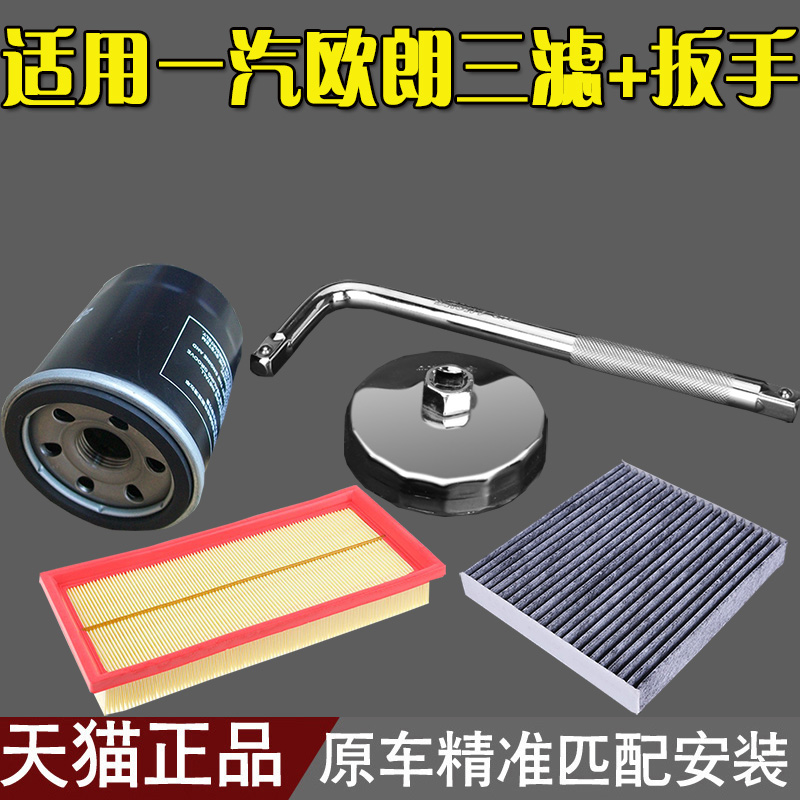 适配一汽欧朗机油格帽式套筒扳手 空气滤芯空调滤芯滤清器 三滤