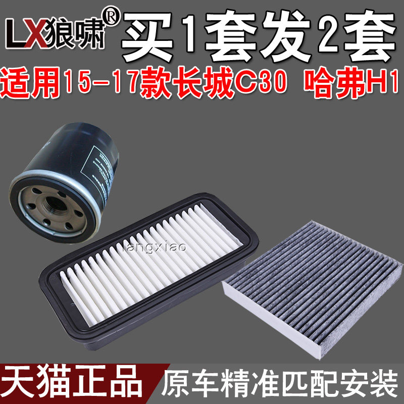 适配15-17款长城C30 哈弗H1 三滤 空气滤芯空调滤清器机油格网芯