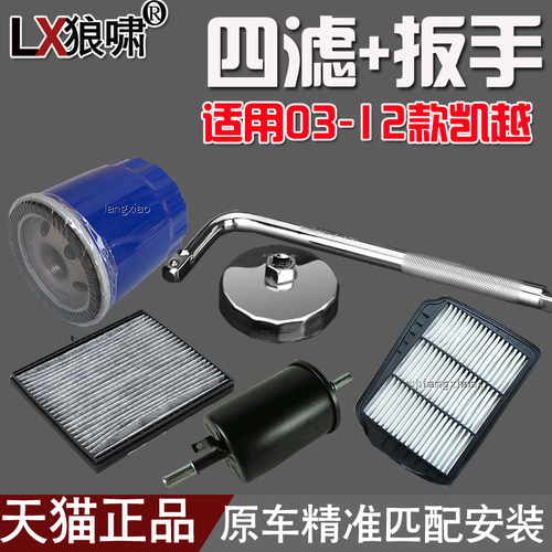 适配03-12款凯越老款凯越机油格扳手 空气空调滤芯汽油格 1.6/1.8