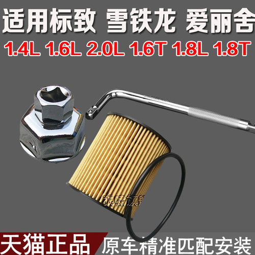 雪铁龙c5爱丽舍机滤机油格扳手