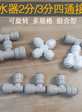 净水器3分PE管转2分管4通接头