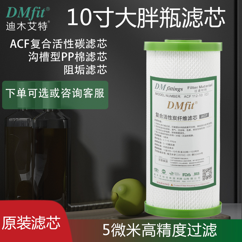 迪木艾特DMFIT净水器滤芯通用5微米10寸大胖瓶pp棉复合滤芯碳纤维