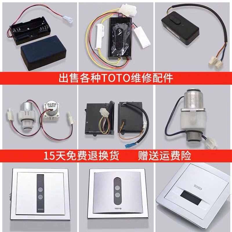 TOTO小便感应器配件DUE106/104/114/603面板总成电磁阀电源电池盒