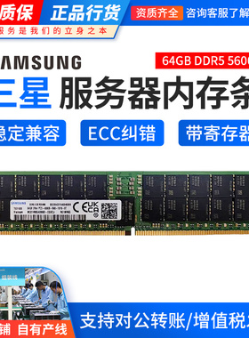 含发票 三星 64GB 2RX4 RECC DDR5 5600 MHz 服务器内存条单根64G