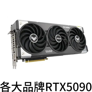 每人限购2片  NVIDIA 英伟达 RTX5090 32G三风扇显卡华硕微星技嘉