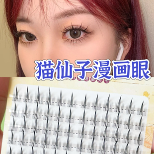 猫仙子漫画眼分段假睫毛仙子毛自然仿真新手芭比自嫁接单簇眼睫毛