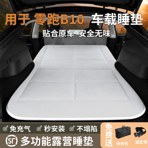 零跑B10车载睡垫B01后备箱专用