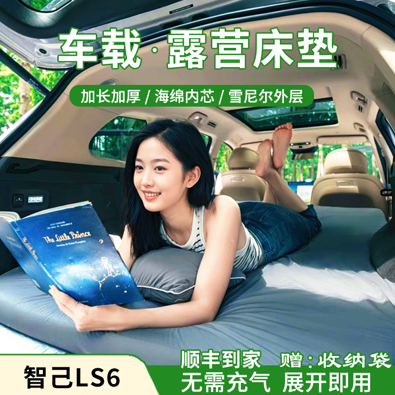 智己LS6车载床垫露营睡垫旅行