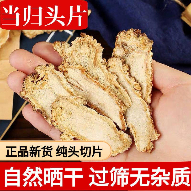 无硫当归片250克当归头片甘肃岷县中药材 党参黄芪.中药材 包邮