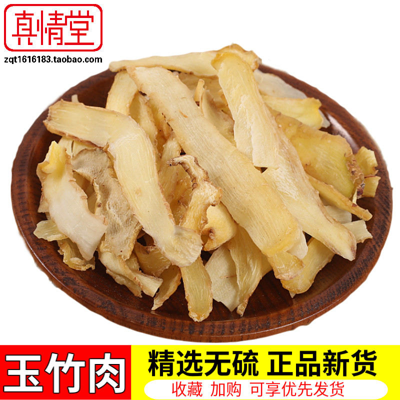 中药材玉竹500g玉竹根新鲜玉竹干条玉竹片非野生沙参麦冬山参黄精图片