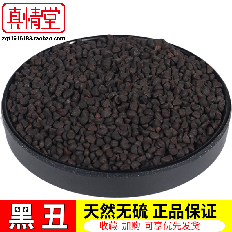 中药材 黑丑  喇叭花子 黑牵牛子500g克 包邮/店内另有白丑二丑