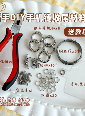 新手懒人手机链DIY材料工具包