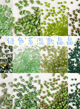 绿色系晶晶合集扁珠尖珠圆珠散珠手工diy串珠手链项链饰品配件