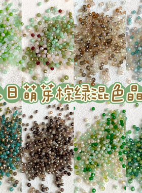 【绿野寻踪】清新小众绿色系混款晶晶手工diy手链项链手机链材料