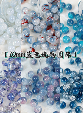 【深海】10mm蓝色系冰碎琉璃珠散珠diy串珠手链项链饰品配件