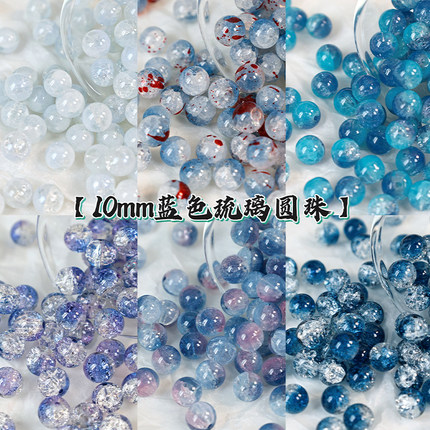 【深海】10mm蓝色系冰碎琉璃珠散珠diy串珠手链项链饰品配件