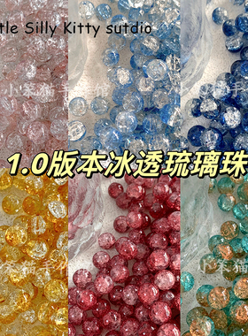 小笨猫 10mm冰裂感玻璃仿水晶琉璃圆珠diy手链项链耳环串珠配件