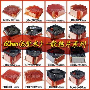 60mm系列现货DIY紫铜散热片南北桥电源PCB板路由TEC制冷片LED激光