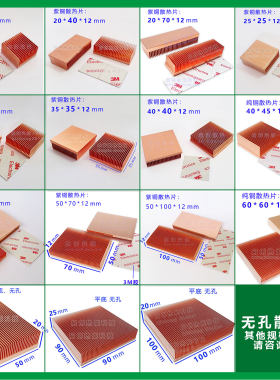 无孔系列-现货DIY紫铜散热片仪器路由TEC制冷片LED激光芯片散热