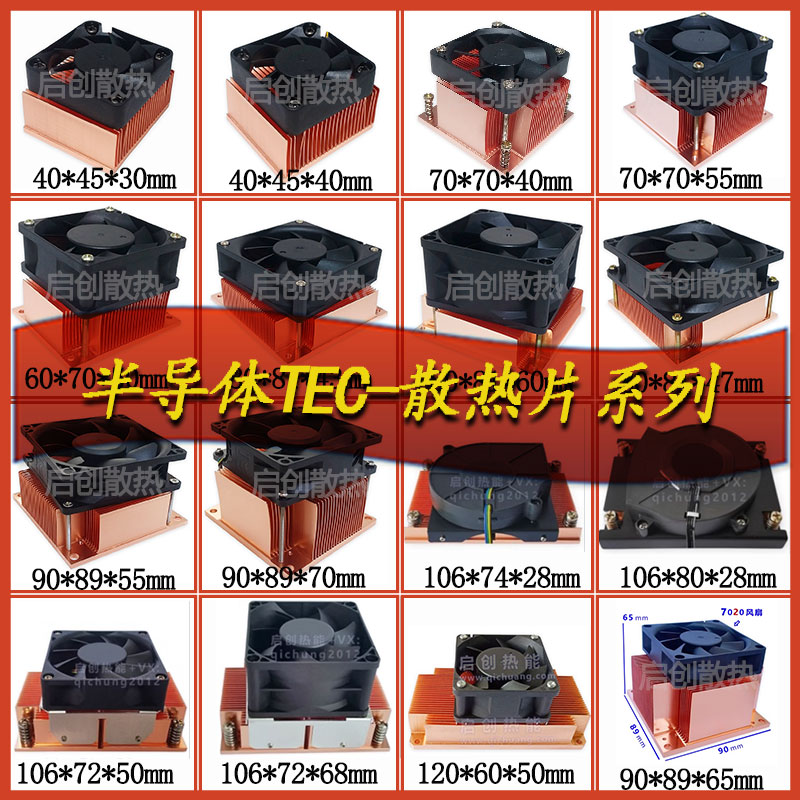 18W-210W半导体TEC紫铜散热片纯铜风冷散热片南北桥激光路由DIY