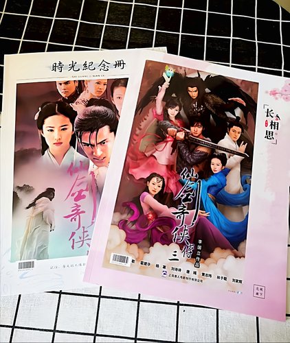 仙剑奇侠传画册一三加厚版高清珍藏版纪念写真集（有台词语录）
