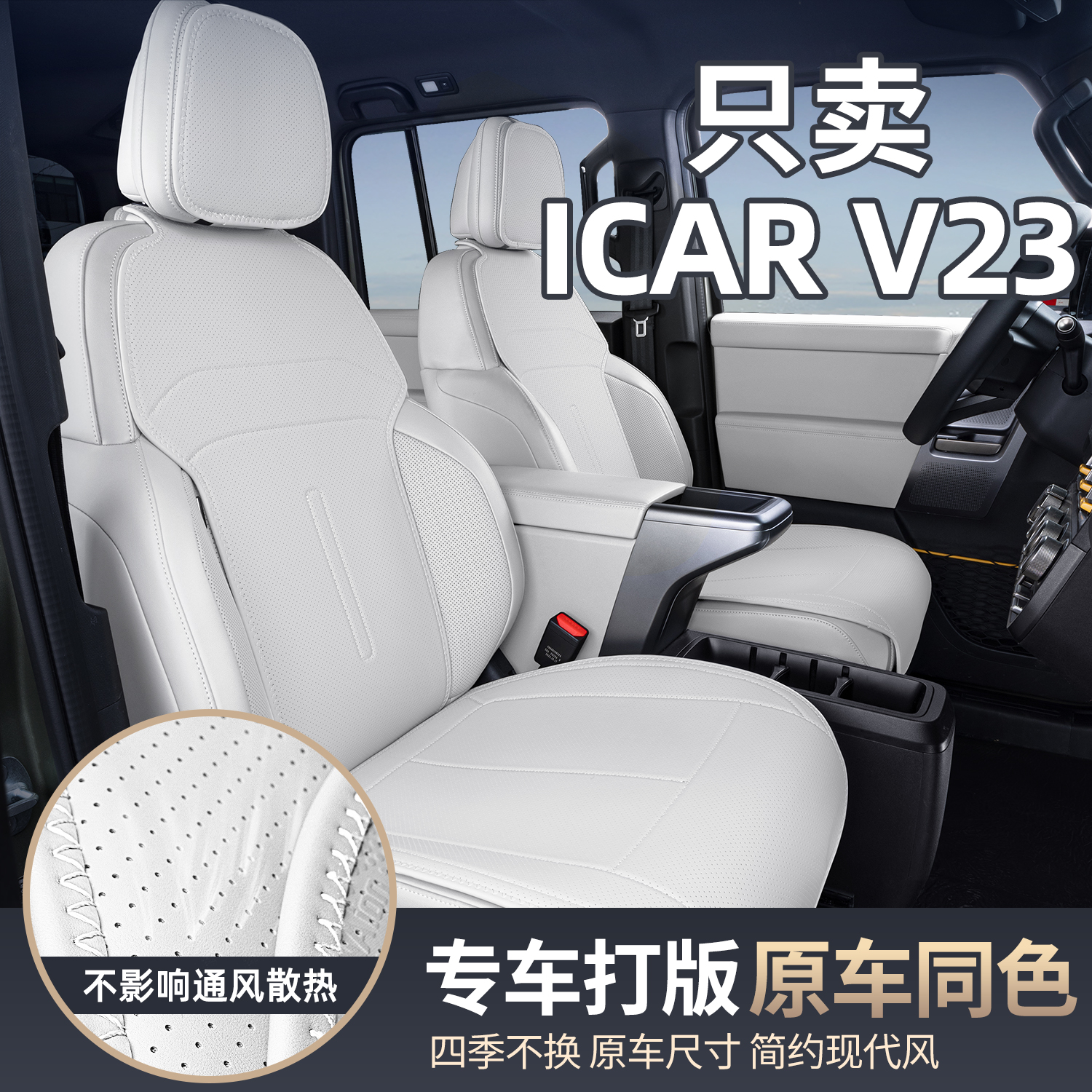 适用于奇瑞ICAR V23坐垫四季通用座椅套icar v23汽车专用座套用品