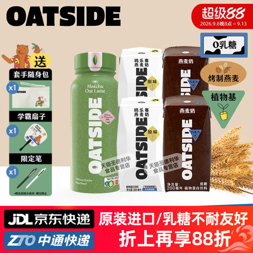 OATSIDE燕麦奶多味便携装