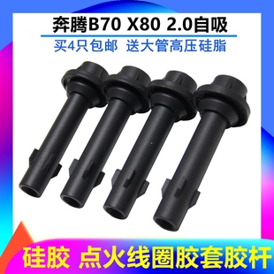 2.0高压包护套橡胶杆F01R00A042 适配一汽奔腾B70点火线圈胶套X80