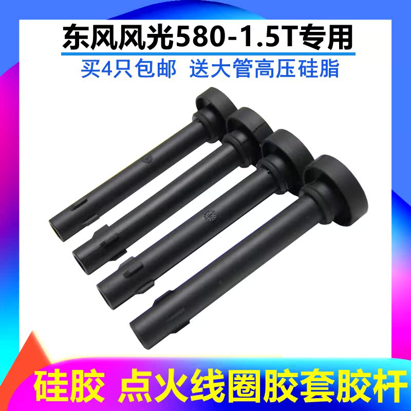 风光5801.5T点火线圈胶套护套