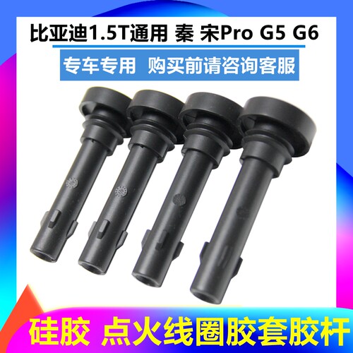 适配比亚迪宋1.5T点火线圈胶套