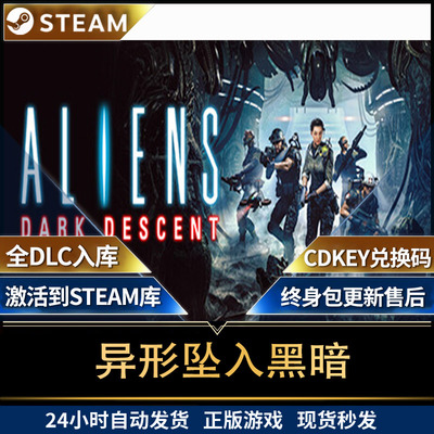 steam异形坠入黑暗Aliens: Dark Descent全球区全dlc激活码入库