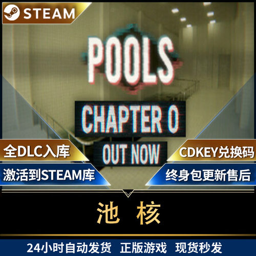 池核 steam游戏PC电脑POOLS  全球区全部DLC激活码 CDKEY 后室