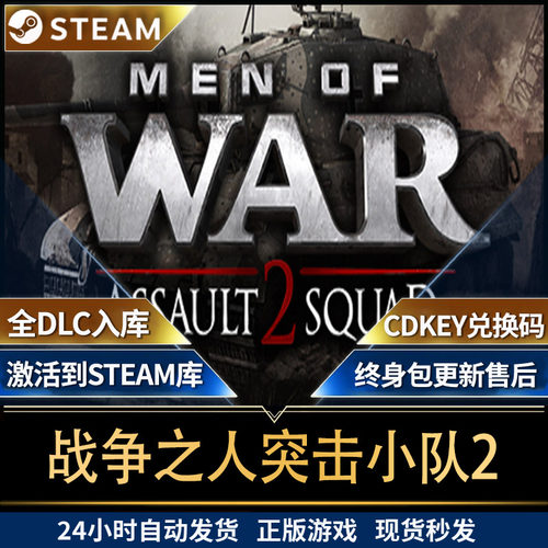 steam战争之人突击小队2 Assault Squad 2 全球区激活码入库 国区