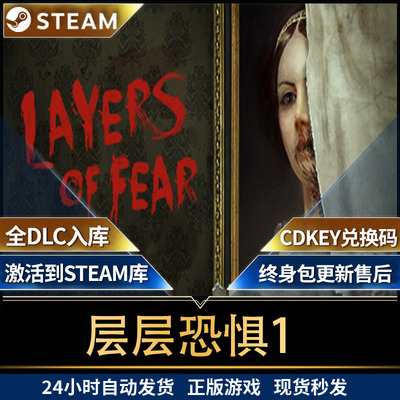steam层层恐惧1 Layers of Fear (2016）全球区激活码入库 全DLC