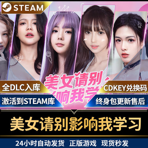 美女请别影响我学习steam激活码cdk全球区国区入库全DLC电脑游戏