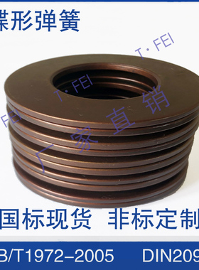 国标GB1972外径56-100mm蝶形弹簧古铜色60Si2MnA碟形垫圈碟簧定制
