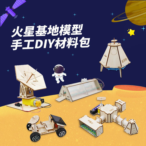 火星基地航空航天科技小制作diy