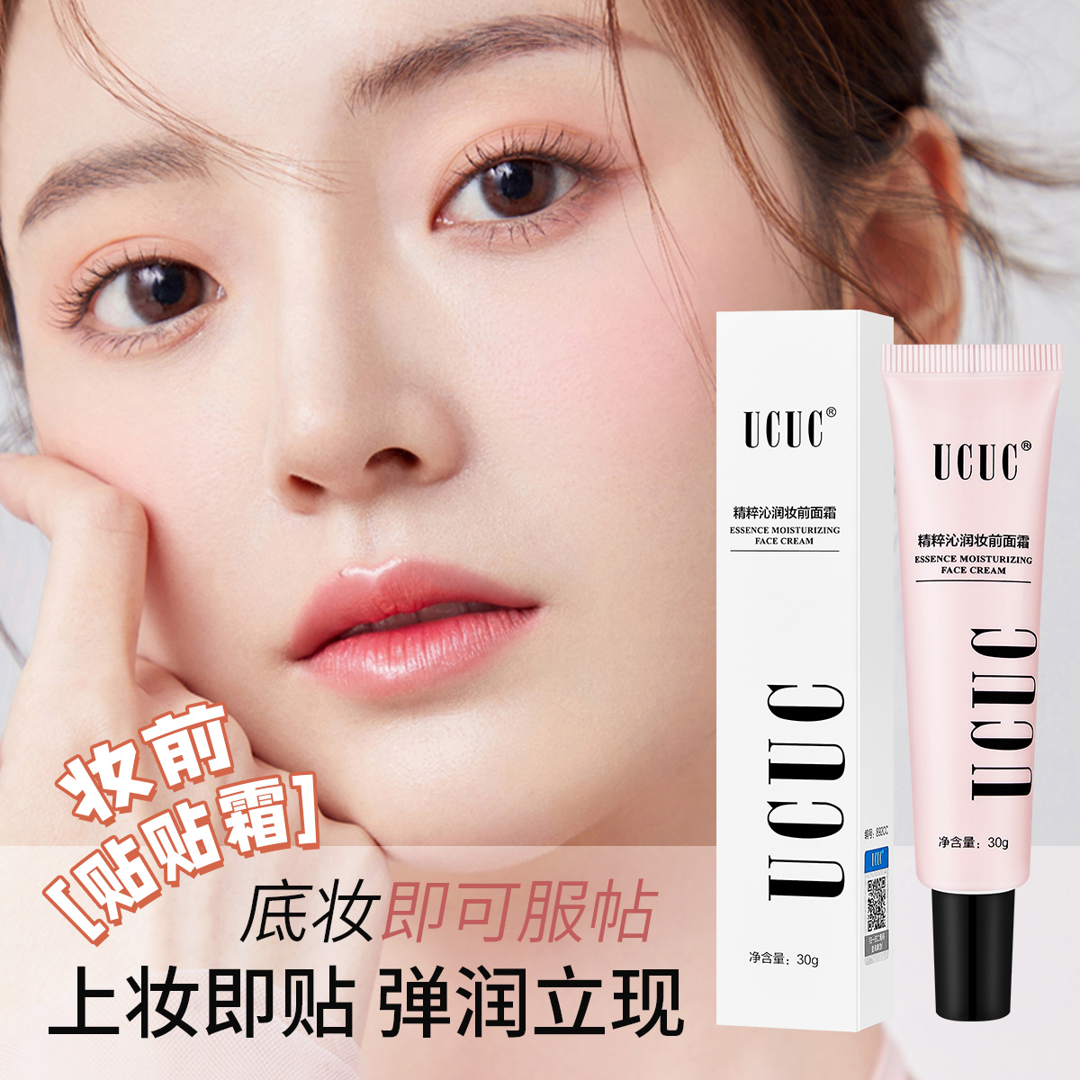 UCUC妆前贴贴霜保湿滋润自然服帖隐匿毛孔遮瑕隔离打底妆前乳霜