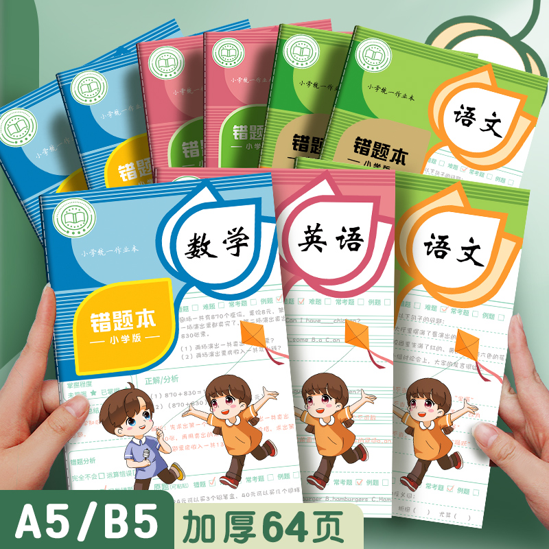 四方伙伴A5彩页车线纠错本
