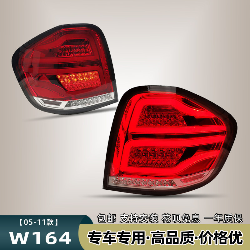 05-11 메르세데스-벤츠 W164 수정된 테일 라이트 어셈블리에 적합 LED 주차 브레이크 반전 조명 회전 신호 ML350 500