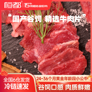 恒都精选牛肉片150gx6袋国产谷饲新鲜冷冻牛肉