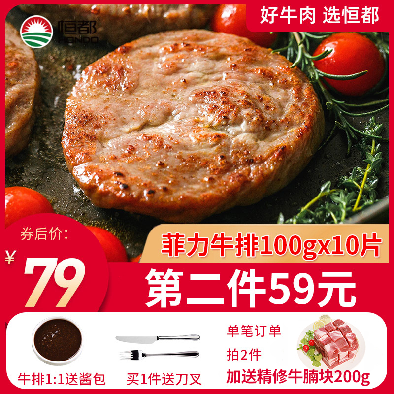 恒都菲力牛排10片家用团购套餐新鲜国产谷饲牛肉早餐儿童黑胡椒20