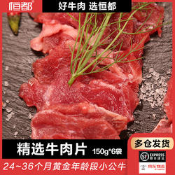 【到手6袋】恒都精选牛肉片150gx6
