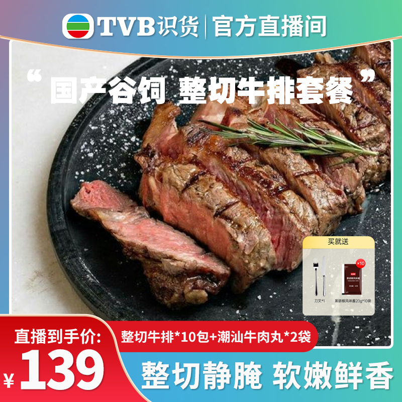 【tvb识货专属】恒都谷饲西冷整切调理牛排1300g赠牛肉丸2包+刀叉-封面