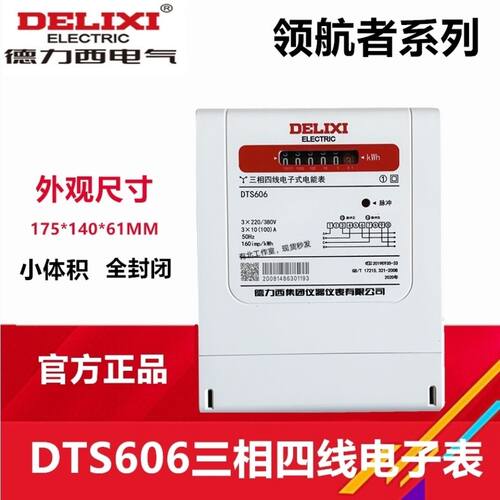 德力西三相四线电子表 380V电度 电能表DTS606领航者 6A 80A 100A